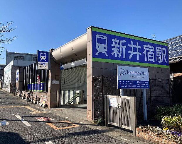 駅 2320m 新井宿駅