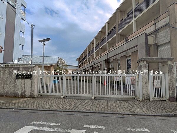 小学校 530m 西東京市立けやき小学校