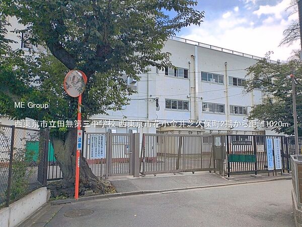 中学校 1020m 西東京市立田無第三中学校
