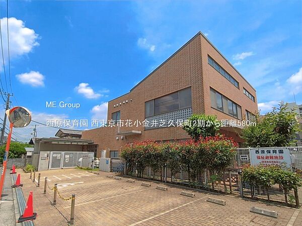 幼稚園・保育園 580m 西原保育園
