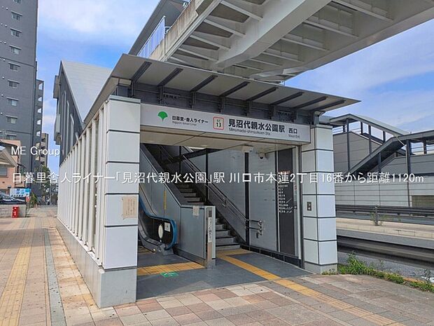 駅 1120m 日暮里舎人ライナー「見沼代親水公園」駅