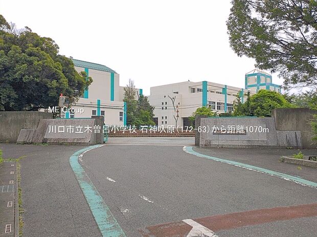 小学校 1070m 川口市立木曽呂小学校