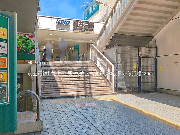 駅 480m 京王電鉄「高井戸」駅