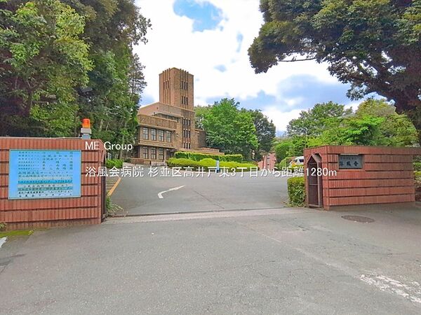 病院 1280m 浴風会病院