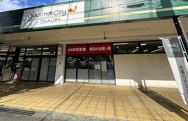 スーパー 850m グルメシティ 淵野辺本町店