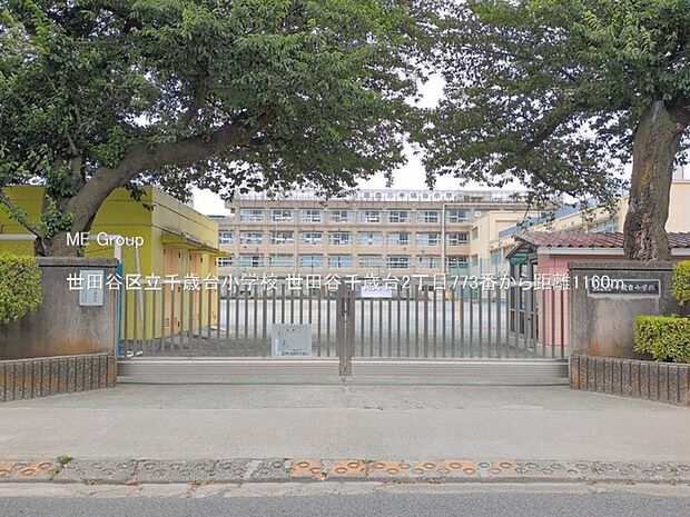 小学校 1160m 世田谷区立千歳台小学校
