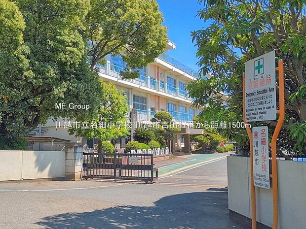 小学校 1500m 川越市立名細小学校