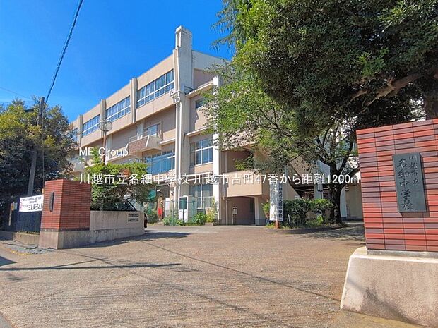 中学校 1200m 川越市立名細中学校