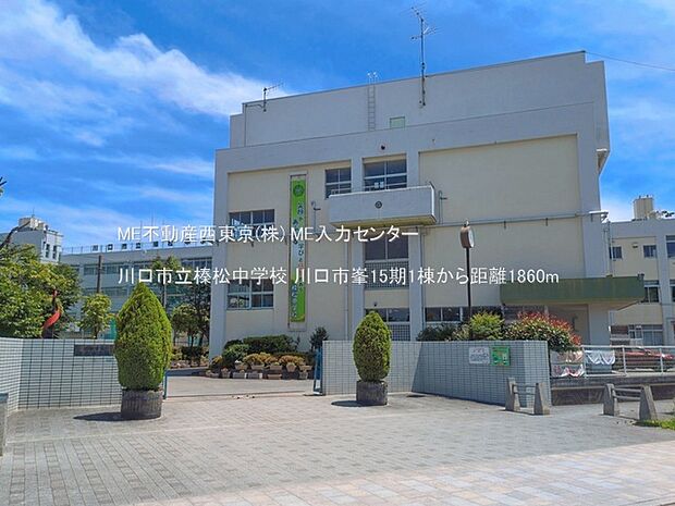 中学校 1860m 川口市立榛松中学校