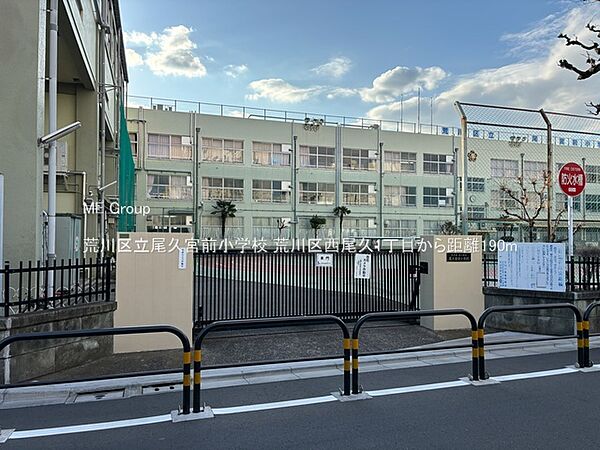 小学校 190m 荒川区立尾久宮前小学校