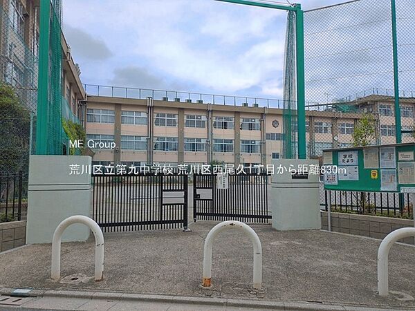 中学校 830m 荒川区立第九中学校
