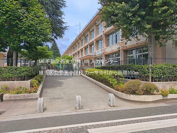 小学校 550m 練馬区立豊玉小学校