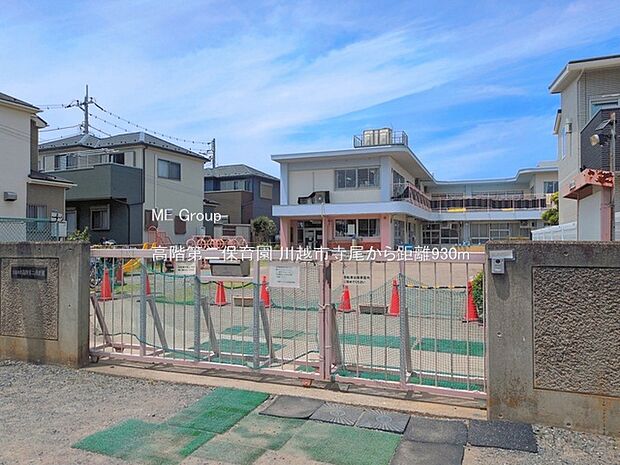 幼稚園・保育園 930m 高階第二保育園