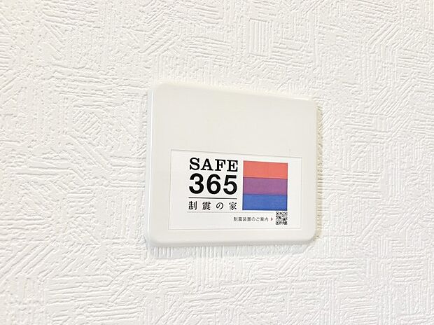 SAFE365 制震装置