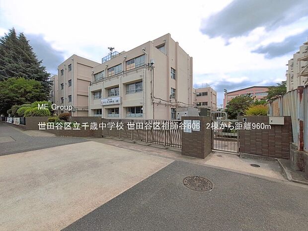 中学校 960m 世田谷区立千歳中学校