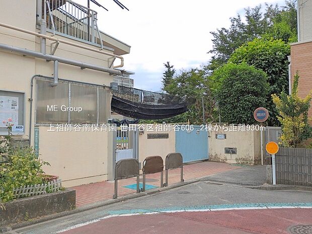 幼稚園・保育園 930m 上祖師谷南保育園