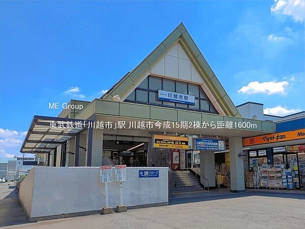 駅 1600m 東武鉄道「川越市」駅