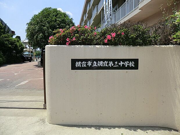 中学校 1100m  朝霞市立朝霞第三中学校