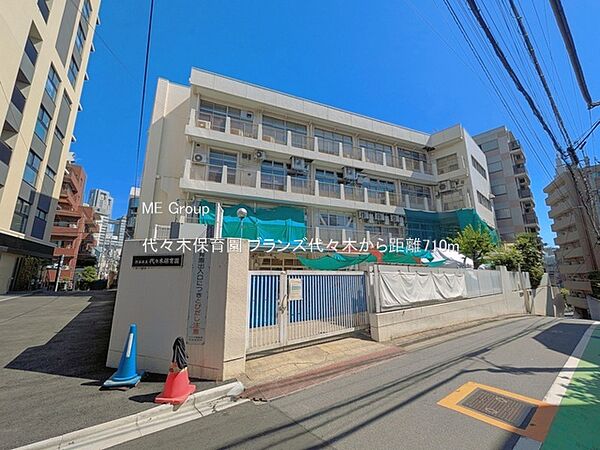 幼稚園・保育園 710m 代々木保育園