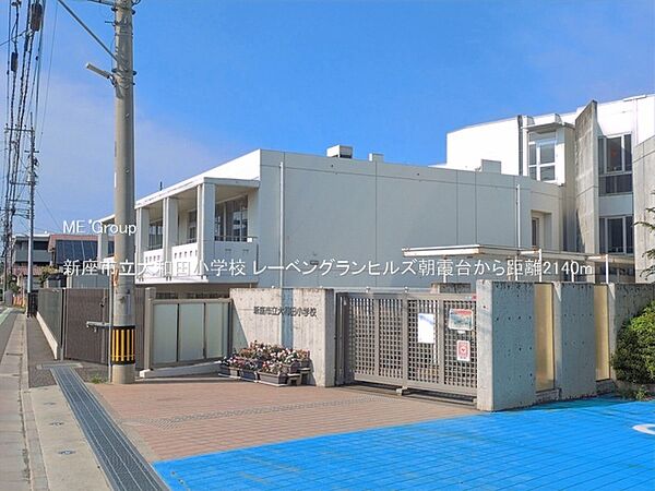 小学校 2140m 新座市立大和田小学校