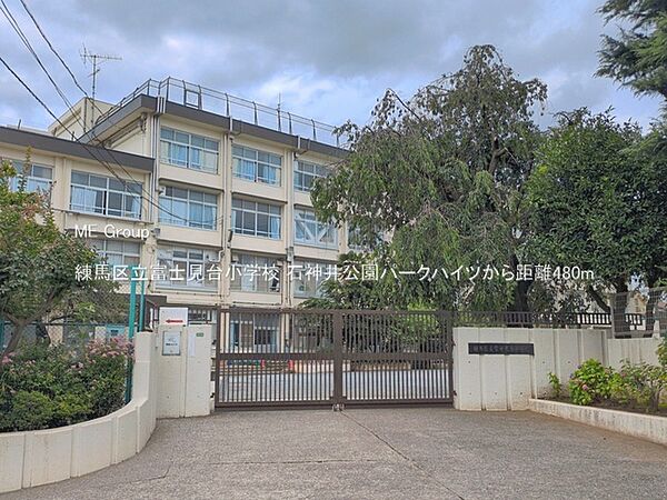 小学校 480m 練馬区立富士見台小学校