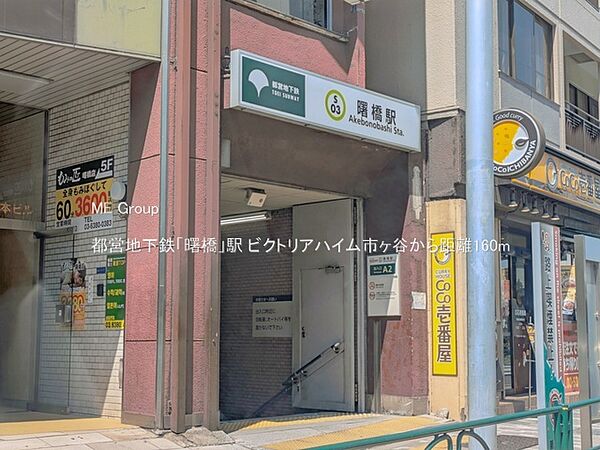駅 160m 都営地下鉄「曙橋」駅