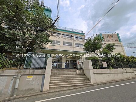 中学校 650m 渋谷区立代々木中学校