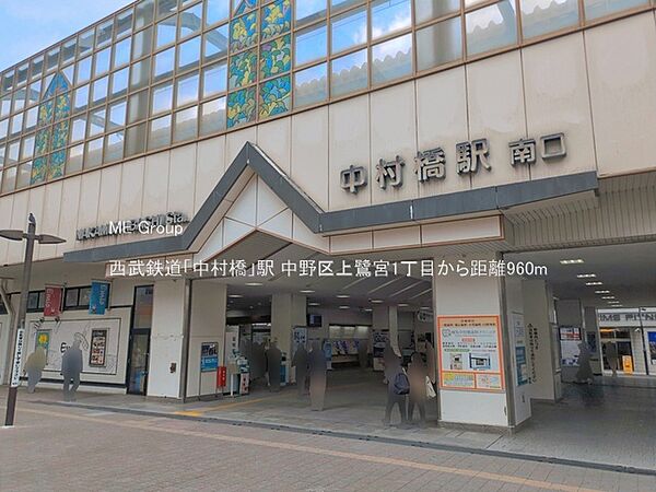駅 960m 西武鉄道「中村橋」駅