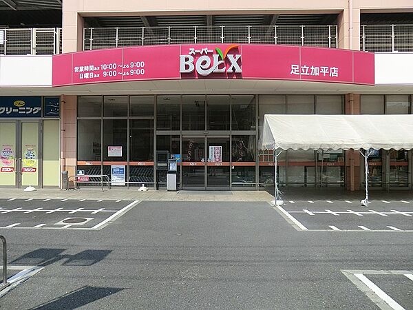 スーパー 1300m ベルクス 足立加平店