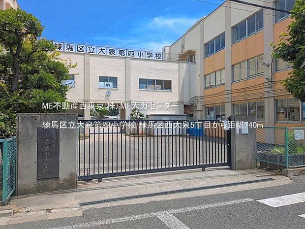 小学校 740m 練馬区立大泉第四小学校