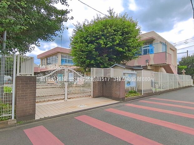 幼稚園・保育園 880m 給田幼稚園
