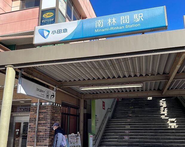駅 1200m 南林間駅