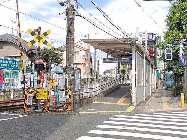 駅 320m 東急電鉄「上町」駅