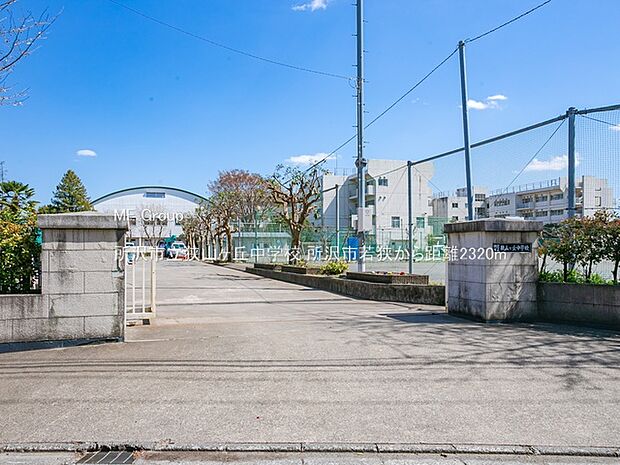 中学校 2320m 所沢市立狭山ヶ丘中学校