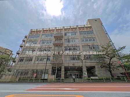 小学校 610m 港区立御成門小学校