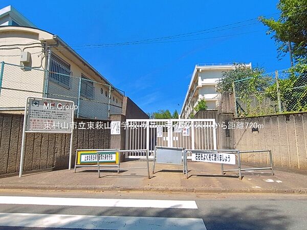 小学校 720m 東村山市立東萩山小学校