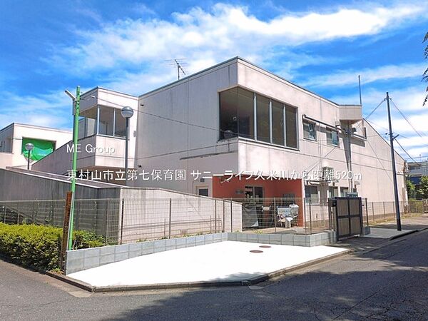 幼稚園・保育園 520m 東村山市立第七保育園
