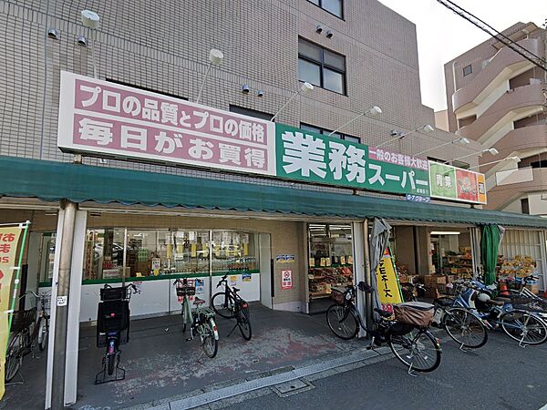 スーパー 270m 業務スーパー 成増店