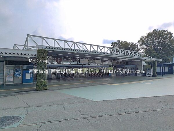 駅 1200m 西武鉄道「西武球場前」駅