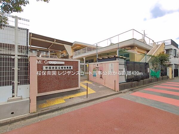 幼稚園・保育園 420m 桜保育園