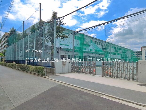 小学校 630m 武蔵野市立井之頭小学校