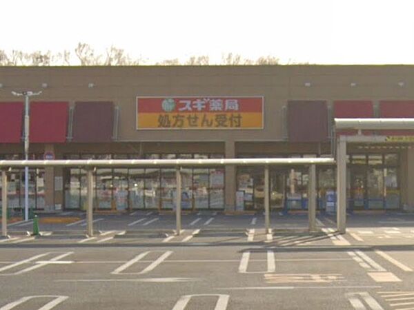 ドラッグストア 834m スギ薬局所沢北原店
