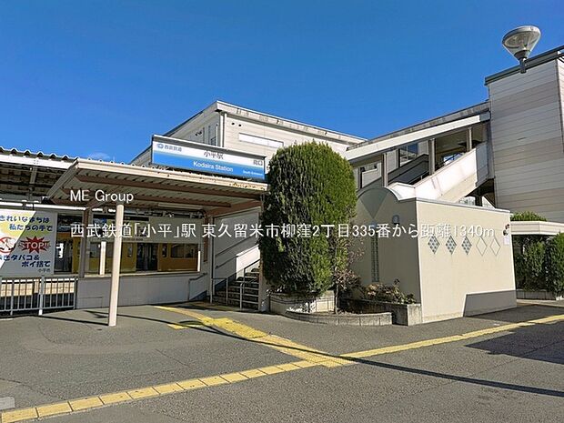 駅 1340m 西武鉄道「小平」駅