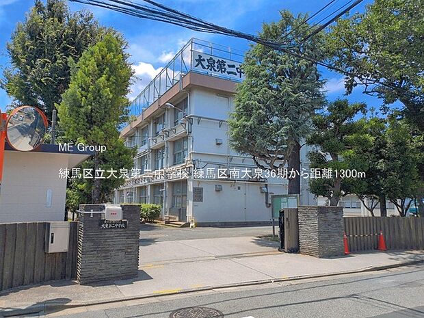 中学校 1300m 練馬区立大泉第二中学校