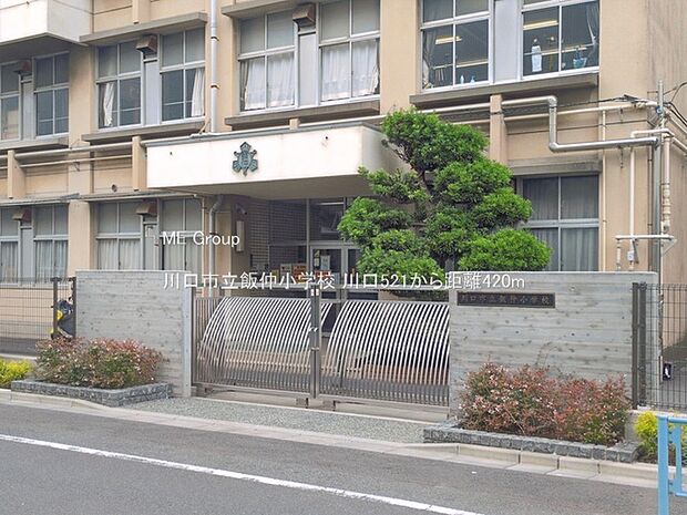 小学校 420m 川口市立飯仲小学校