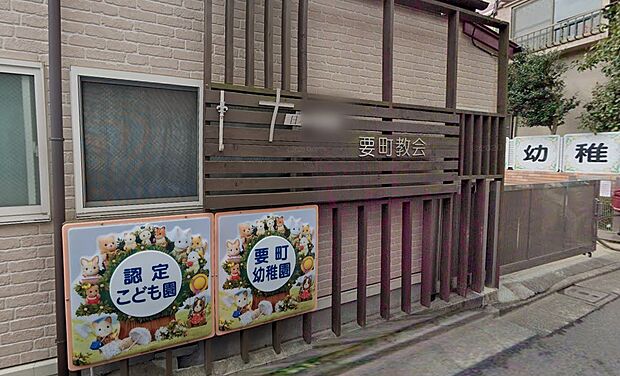 幼稚園・保育園 1100m 要町幼稚園