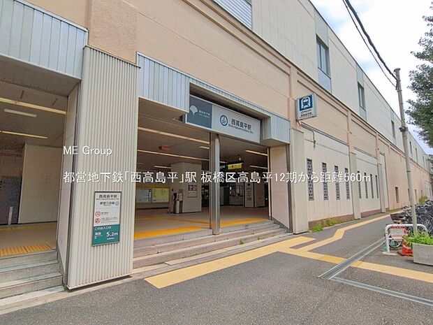 駅 560m 都営地下鉄「西高島平」駅