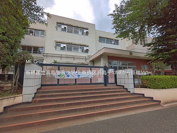 小学校 550m 板橋区立高島第三小学校