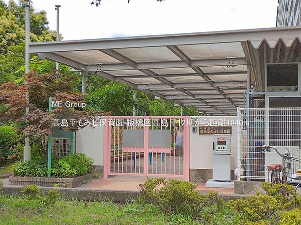 幼稚園・保育園 1040m 高島平もみじ保育園