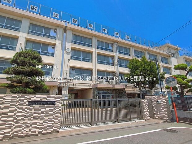 中学校 550m 練馬区立谷原中学校